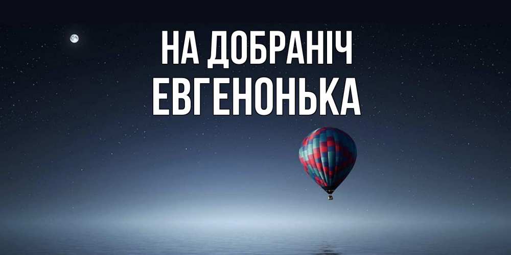 Открытка на каждый день з підписом, Евгенонька На добраніч ночная открытка Прикольна листівка з побажанням онлайн скачати безкоштовно 