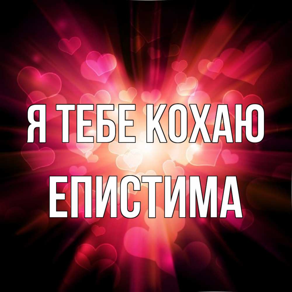 Открытка на каждый день з підписом, Епистима Я тебе кохаю рамочка 1 Прикольна листівка з побажанням онлайн скачати безкоштовно 