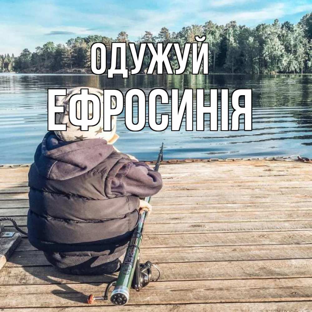 Открытка на каждый день з підписом, Ефросинія Одужуй рыбалка Прикольна листівка з побажанням онлайн скачати безкоштовно 
