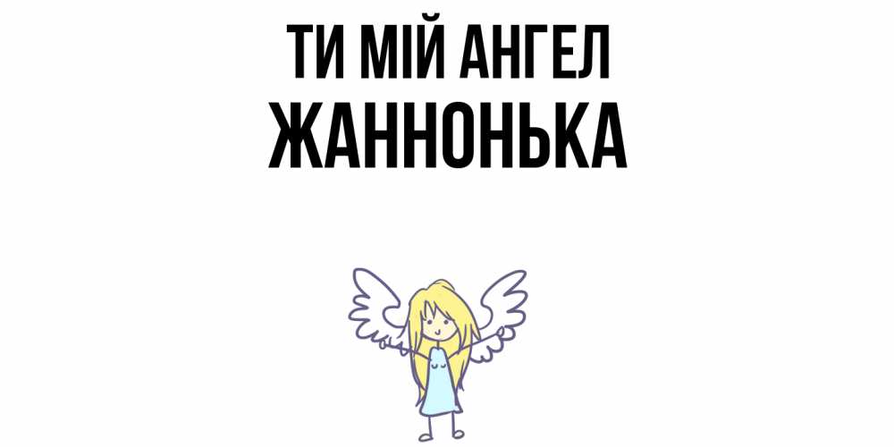 Открытка на каждый день з підписом, Жаннонька Ти мій ангел ангел Прикольна листівка з побажанням онлайн скачати безкоштовно 