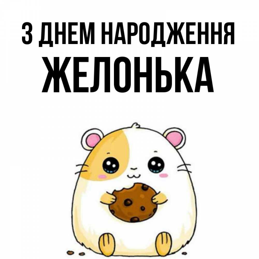 Открытка на каждый день з підписом, Желонька З Днем народження с днюхой Прикольна листівка з побажанням онлайн скачати безкоштовно 