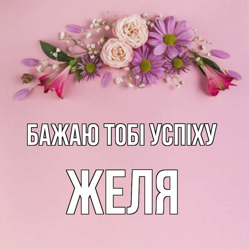 Открытка на каждый день з підписом, Желя Бажаю тобі успіху розовый фон Прикольна листівка з побажанням онлайн скачати безкоштовно 