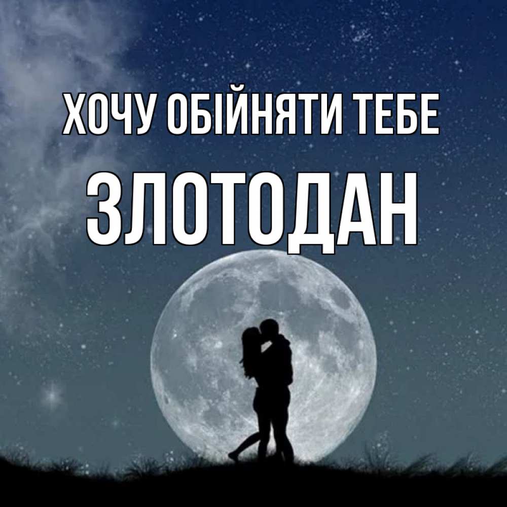 Открытка на каждый день з підписом, Злотодан Хочу обійняти тебе сладкая парочка Прикольна листівка з побажанням онлайн скачати безкоштовно 