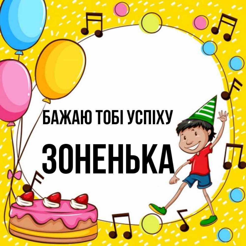 Открытка на каждый день з підписом, Зоненька Бажаю тобі успіху открытка 1 Прикольна листівка з побажанням онлайн скачати безкоштовно 