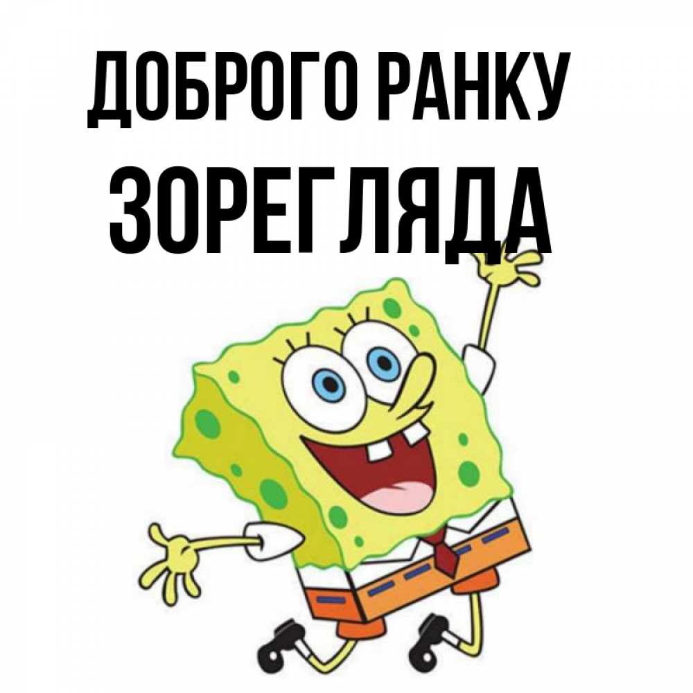 Открытка на каждый день з підписом, Зорегляда Доброго ранку улыбающийся спанч Боб Прикольна листівка з побажанням онлайн скачати безкоштовно 
