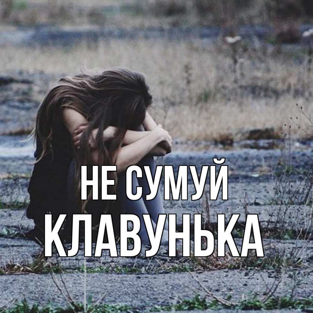 Открытка на каждый день з підписом, Клавунька Не сумуй длинные волосы и камни Прикольна листівка з побажанням онлайн скачати безкоштовно 