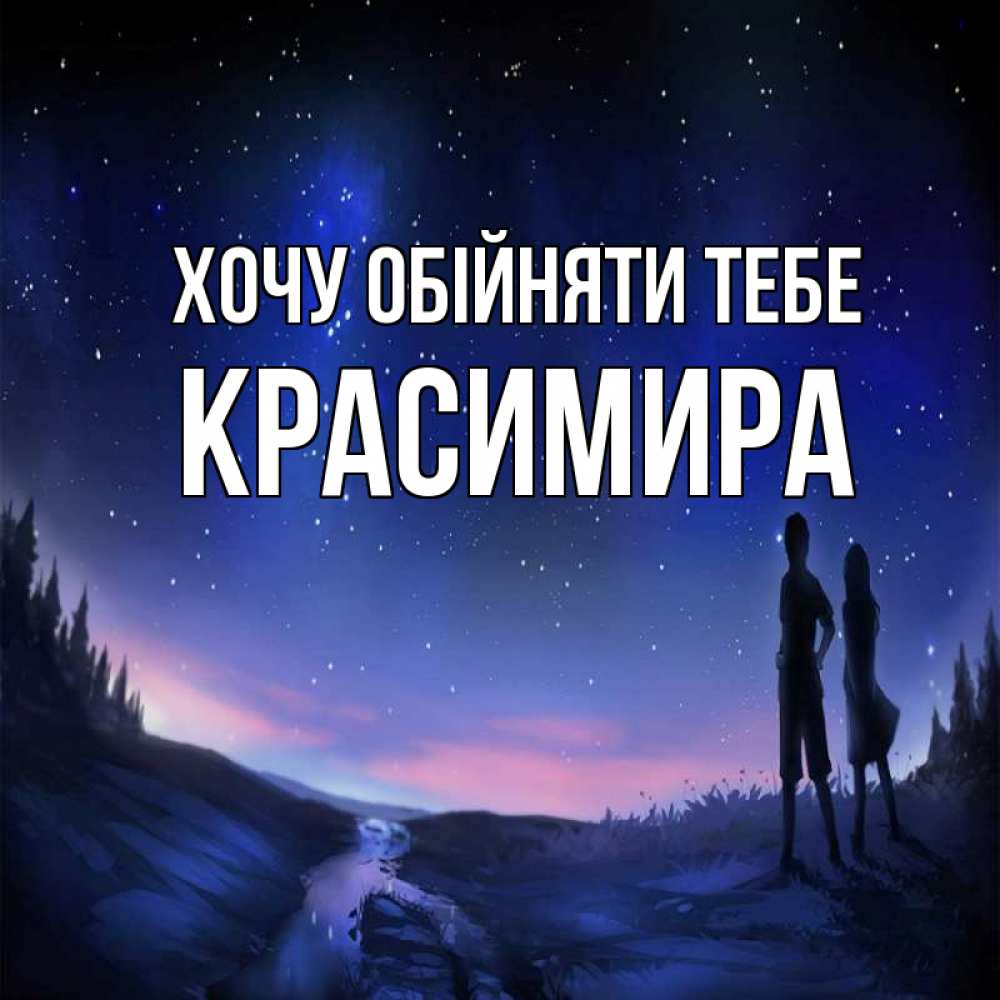 Открытка на каждый день з підписом, Красимира Хочу обійняти тебе абстракция 1 Прикольна листівка з побажанням онлайн скачати безкоштовно 