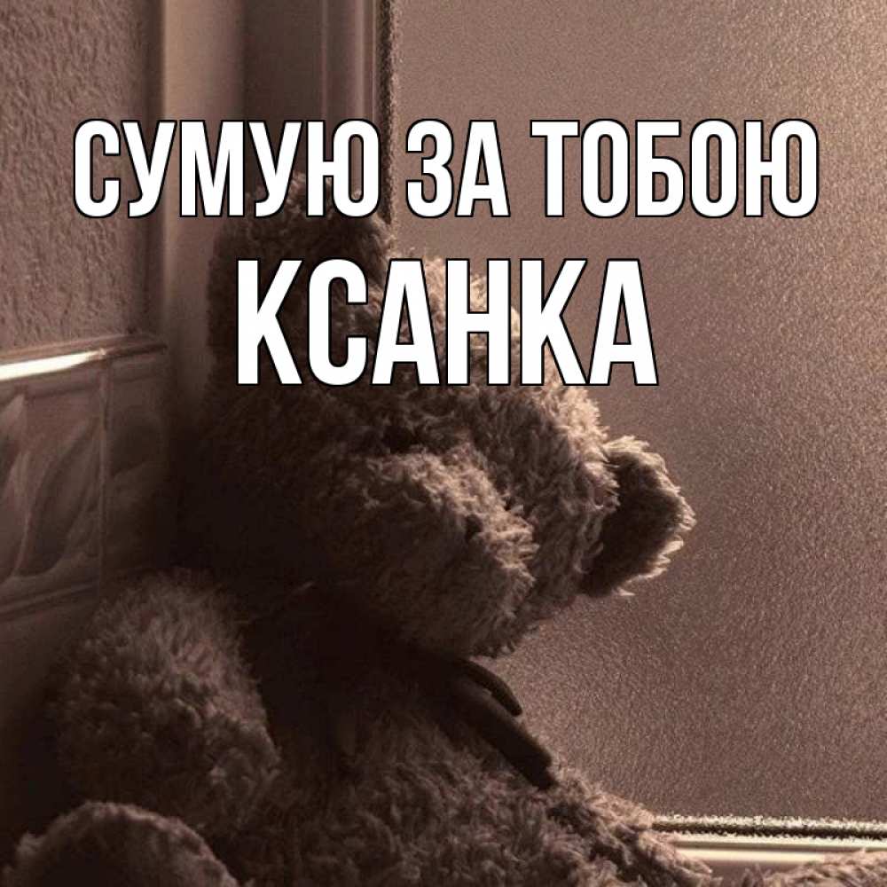 Открытка на каждый день з підписом, Ксанка Сумую за тобою скучаем тут Прикольна листівка з побажанням онлайн скачати безкоштовно 
