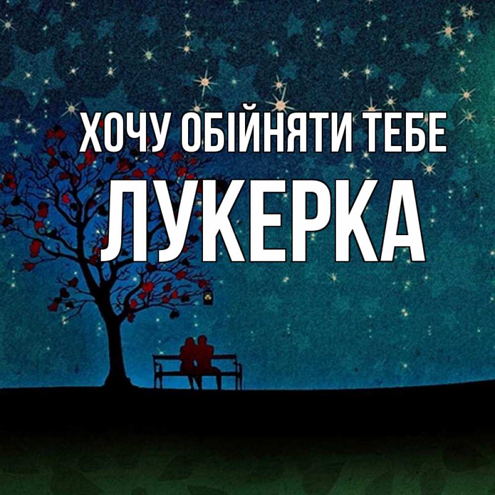 Открытка на каждый день з підписом, Лукерка Хочу обійняти тебе много звезд Прикольна листівка з побажанням онлайн скачати безкоштовно 