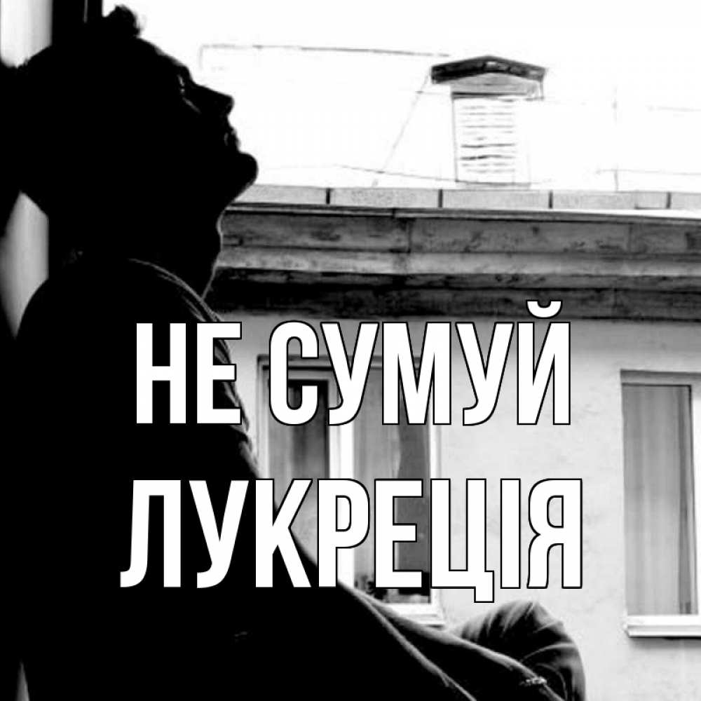 Открытка на каждый день з підписом, Лукреція Не сумуй старый дом Прикольна листівка з побажанням онлайн скачати безкоштовно 