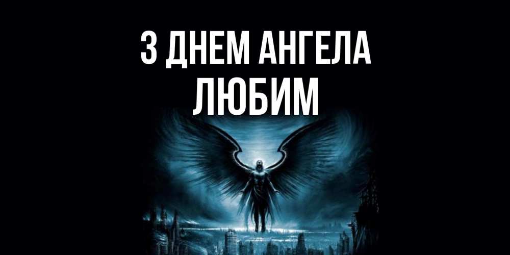 Открытка на каждый день з підписом, Любим З Днем ангела ангел, день ангела Прикольна листівка з побажанням онлайн скачати безкоштовно 