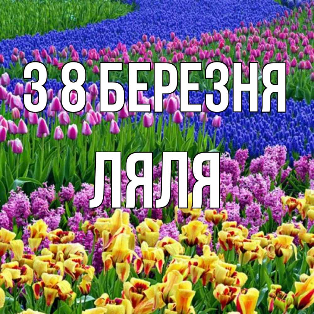 Открытка на каждый день з підписом, Ляля З 8 БЕРЕЗНЯ цветы Прикольна листівка з побажанням онлайн скачати безкоштовно 