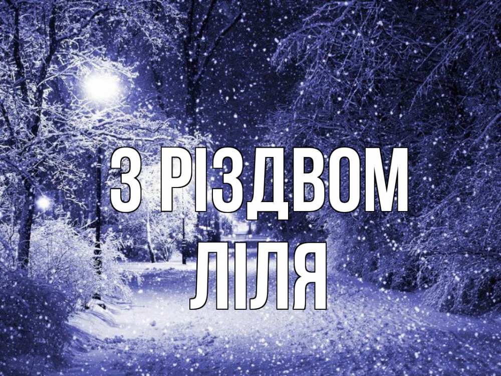 Открытка на каждый день з підписом, Ліля З Різдвом зима, снег, фонарь Прикольна листівка з побажанням онлайн скачати безкоштовно 
