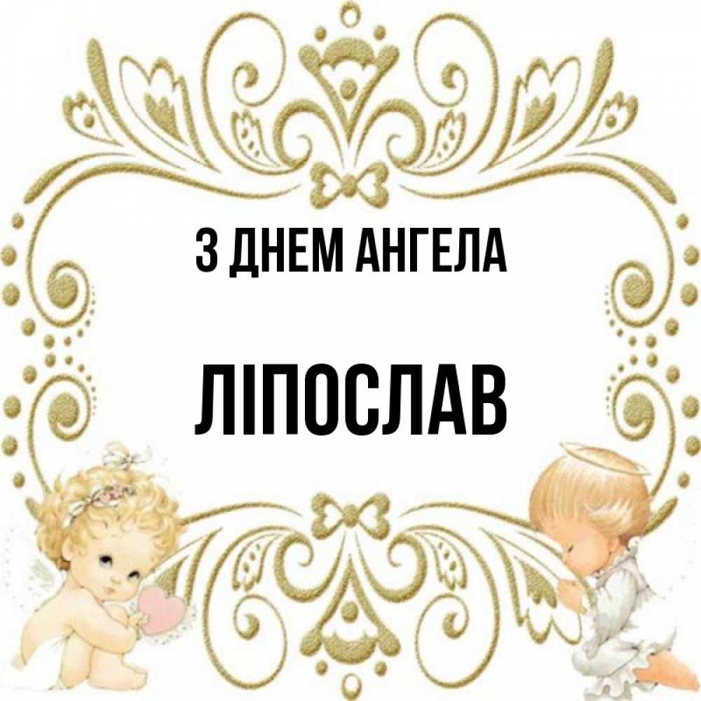 Открытка на каждый день з підписом, Ліпослав З Днем ангела с именинами поздравляют два красивых ангела. Один с сердечком другой молится Прикольна листівка з побажанням онлайн скачати безкоштовно 