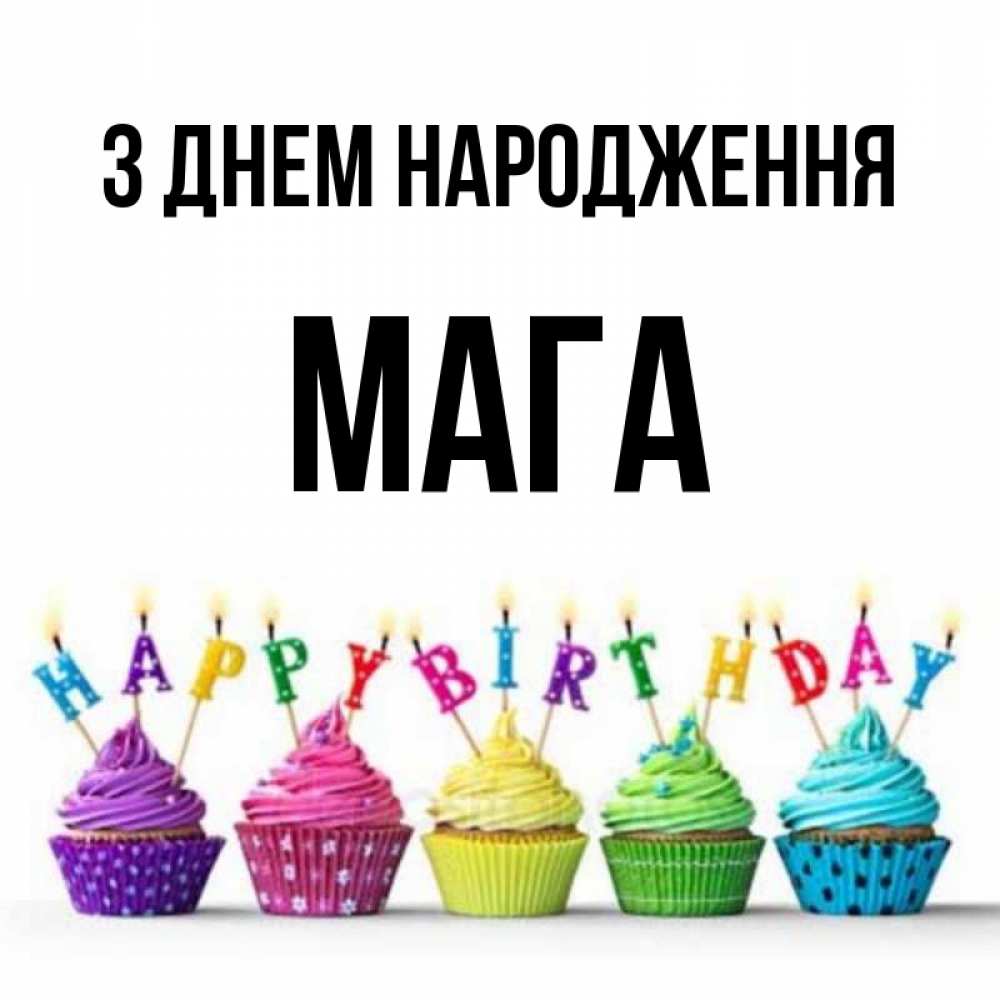 Открытка на каждый день з підписом, Мага З Днем народження открытка ко дню рождения с разноцветными вкусняшками Прикольна листівка з побажанням онлайн скачати безкоштовно 