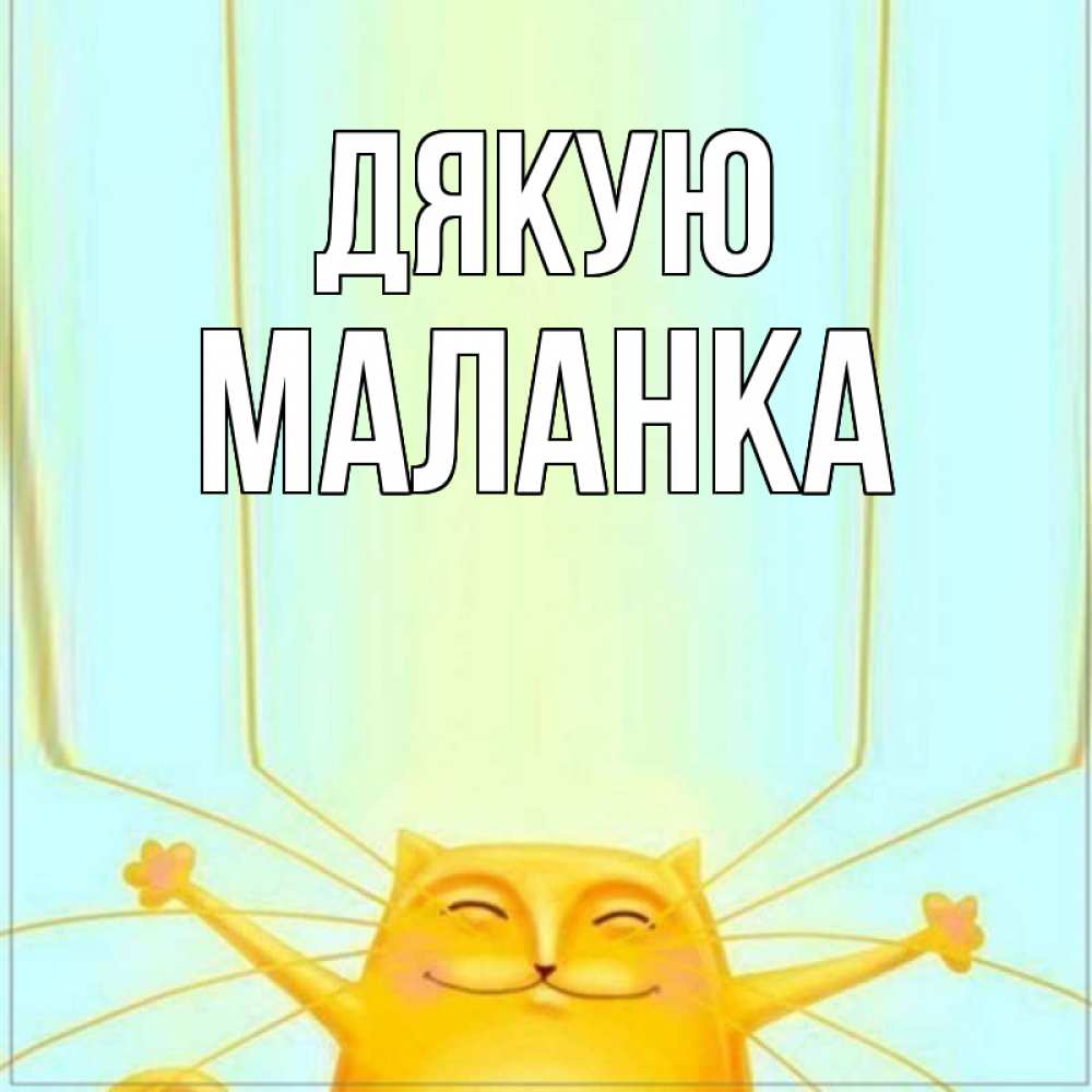 Открытка на каждый день з підписом, Маланка Дякую кот с усами благодарит Прикольна листівка з побажанням онлайн скачати безкоштовно 