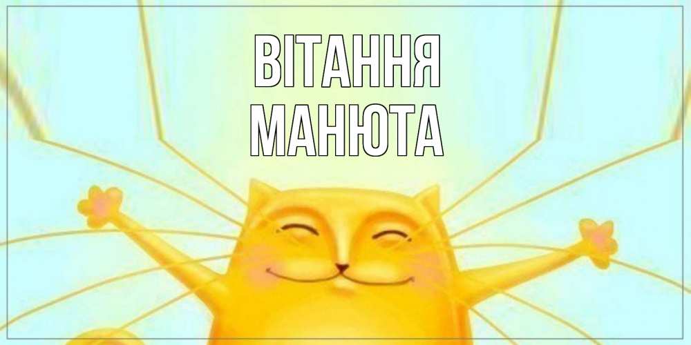 Открытка на каждый день з підписом, Манюта Вітання кот Прикольна листівка з побажанням онлайн скачати безкоштовно 