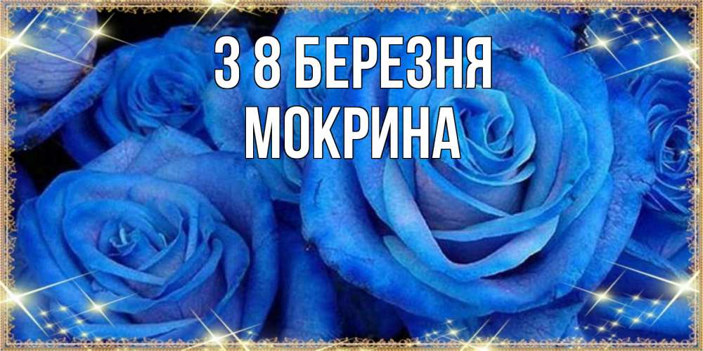 Открытка на каждый день з підписом, Мокрина З 8 БЕРЕЗНЯ как поздравить женщину на 8 марта. Конечно же нужно подарить ей открытку с нашего сайта Прикольна листівка з побажанням онлайн скачати безкоштовно 