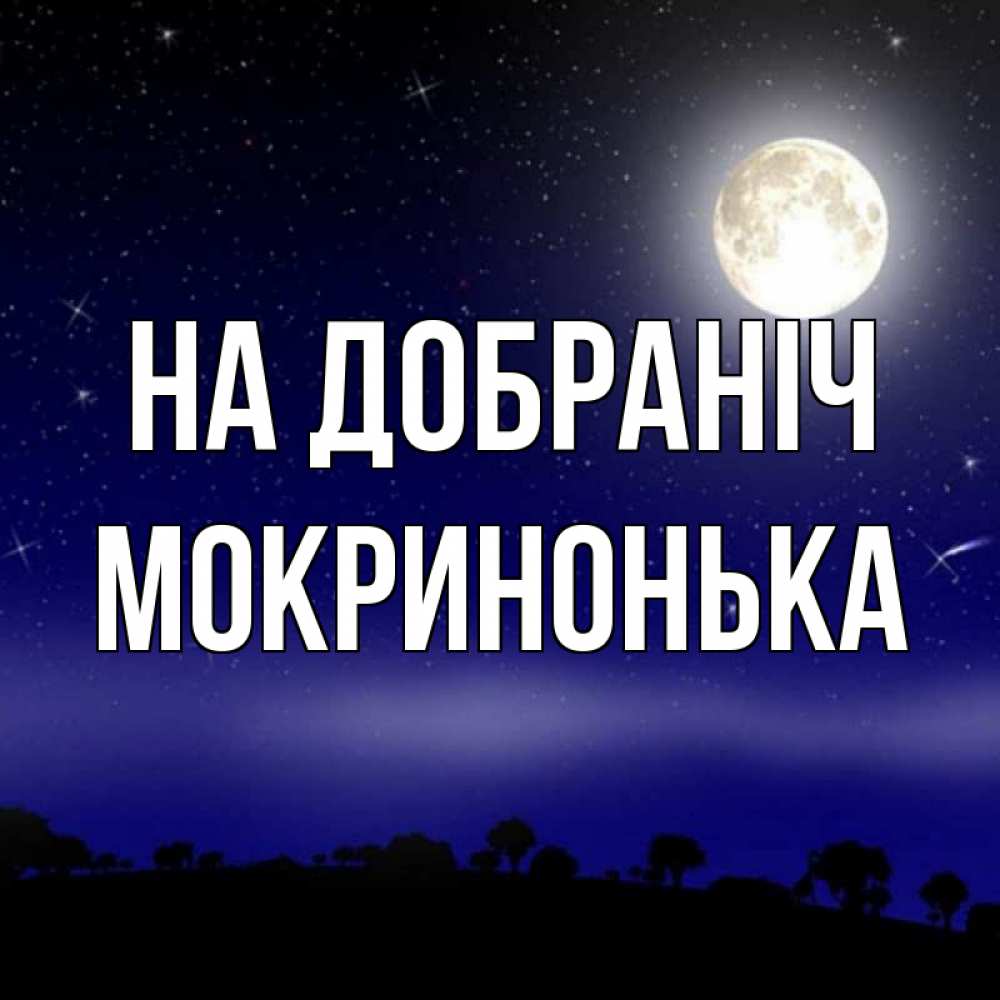 Открытка на каждый день з підписом, Мокринонька На добраніч ночное небо и лесная опушка при свете луны Прикольна листівка з побажанням онлайн скачати безкоштовно 