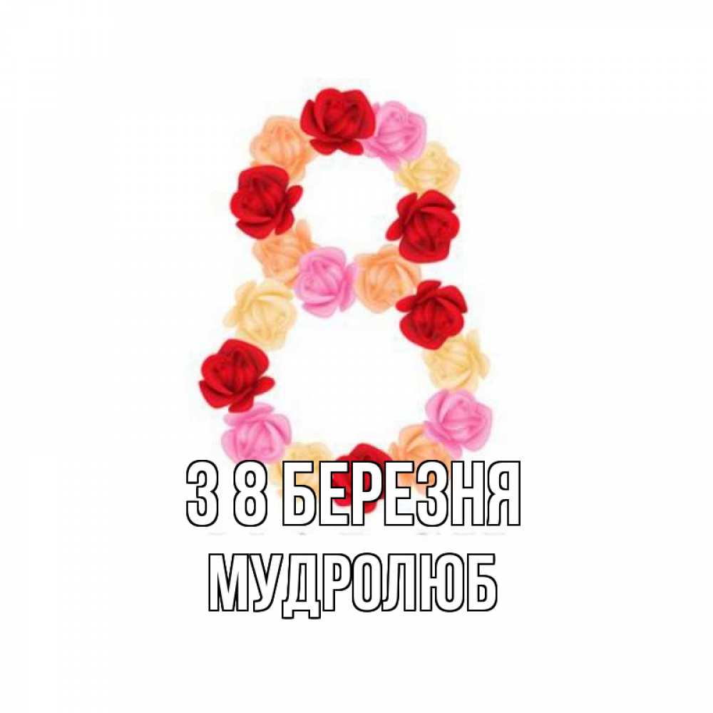 Открытка на каждый день з підписом, Мудролюб З 8 БЕРЕЗНЯ международный женский день Прикольна листівка з побажанням онлайн скачати безкоштовно 