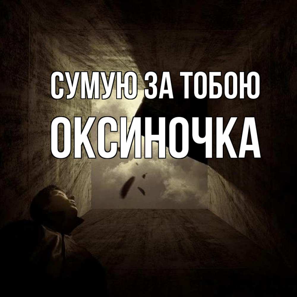 Открытка на каждый день з підписом, Оксиночка Сумую за тобою тут Прикольна листівка з побажанням онлайн скачати безкоштовно 