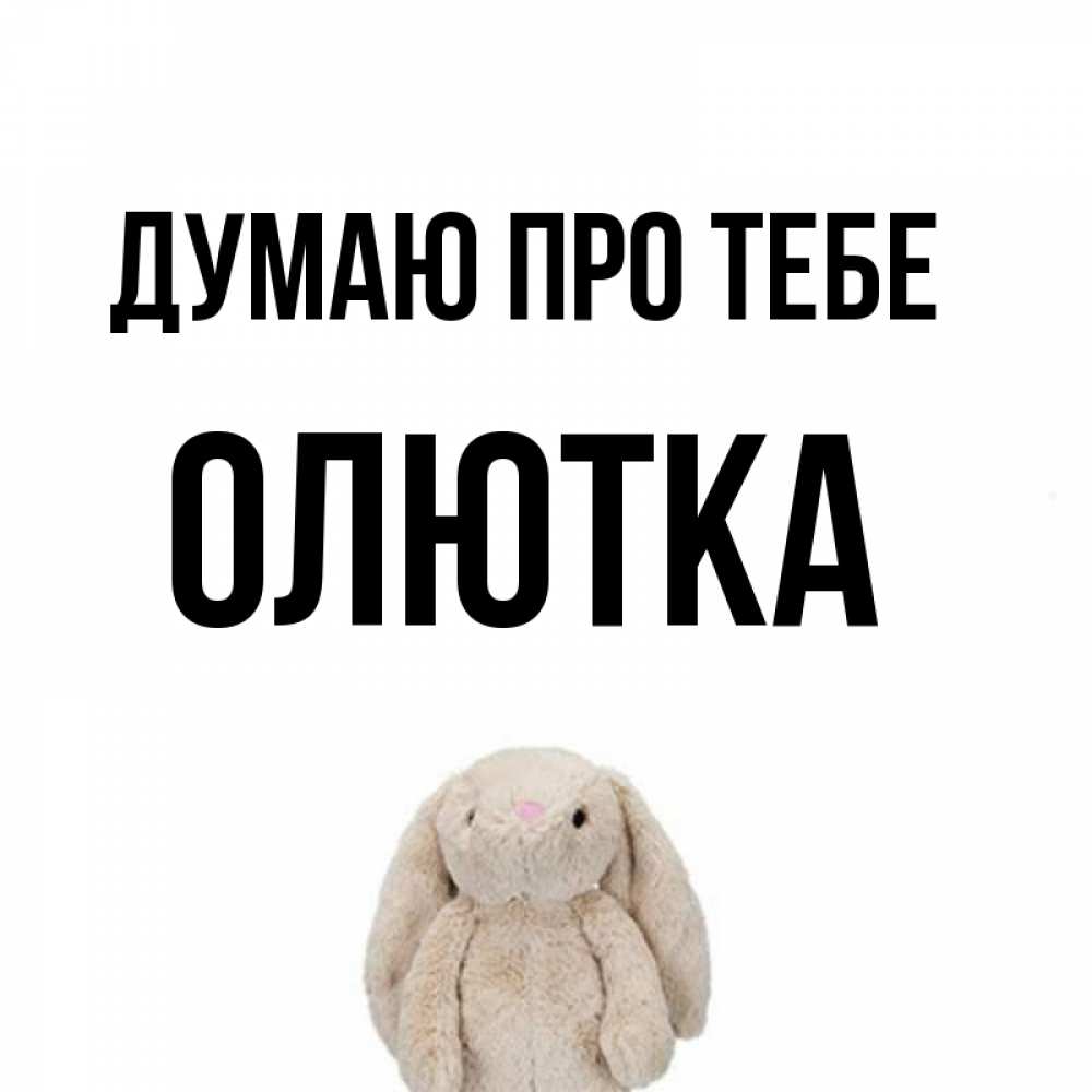 Открытка на каждый день з підписом, Олютка Думаю про тебе открытки с текстами и подписями Прикольна листівка з побажанням онлайн скачати безкоштовно 