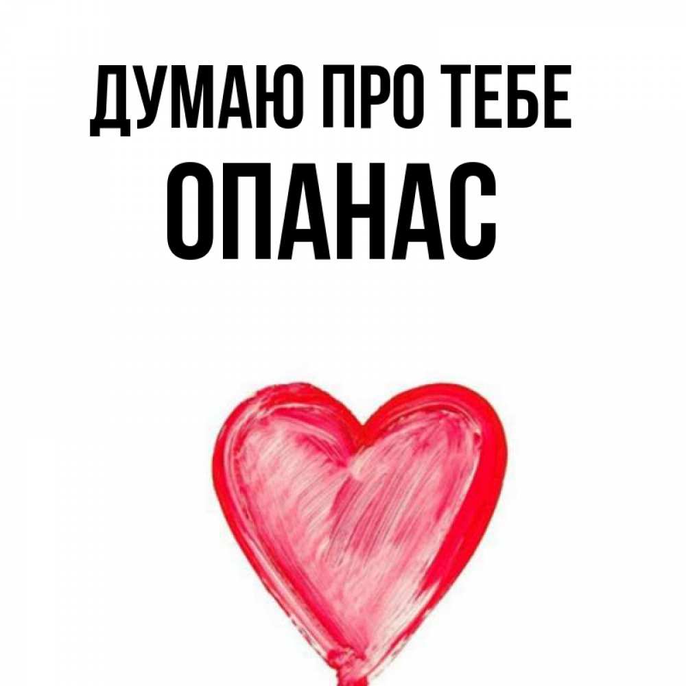 Открытка на каждый день з підписом, Опанас Думаю про тебе для влюбленных Прикольна листівка з побажанням онлайн скачати безкоштовно 