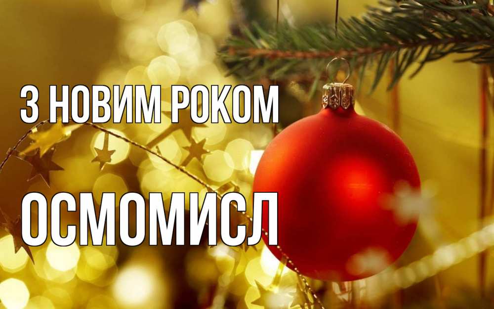 Открытка на каждый день з підписом, Осмомисл З новим роком новый год, новогодняя игрушка Прикольна листівка з побажанням онлайн скачати безкоштовно 