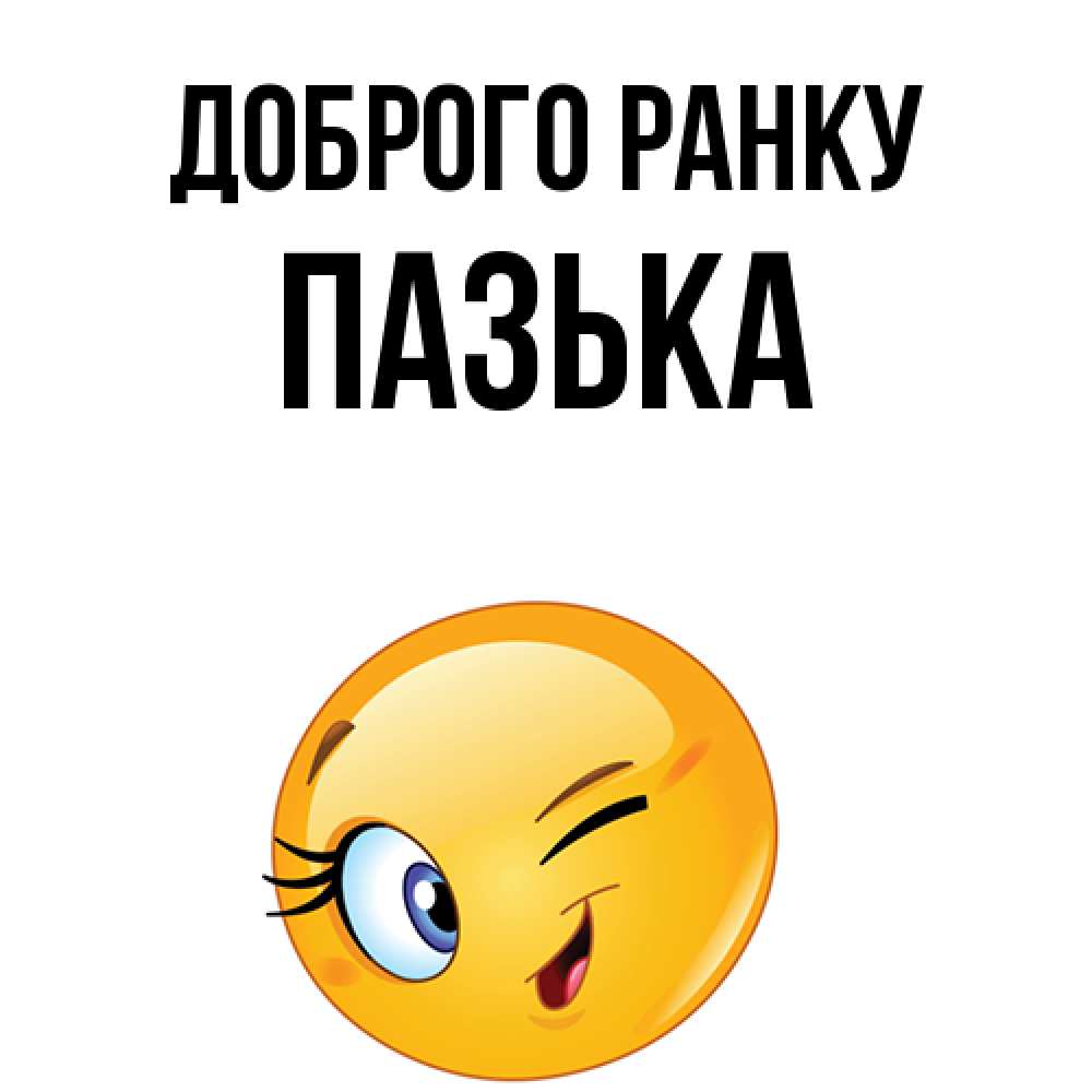 Открытка на каждый день з підписом, Пазька Доброго ранку хорошее настроение Прикольна листівка з побажанням онлайн скачати безкоштовно 