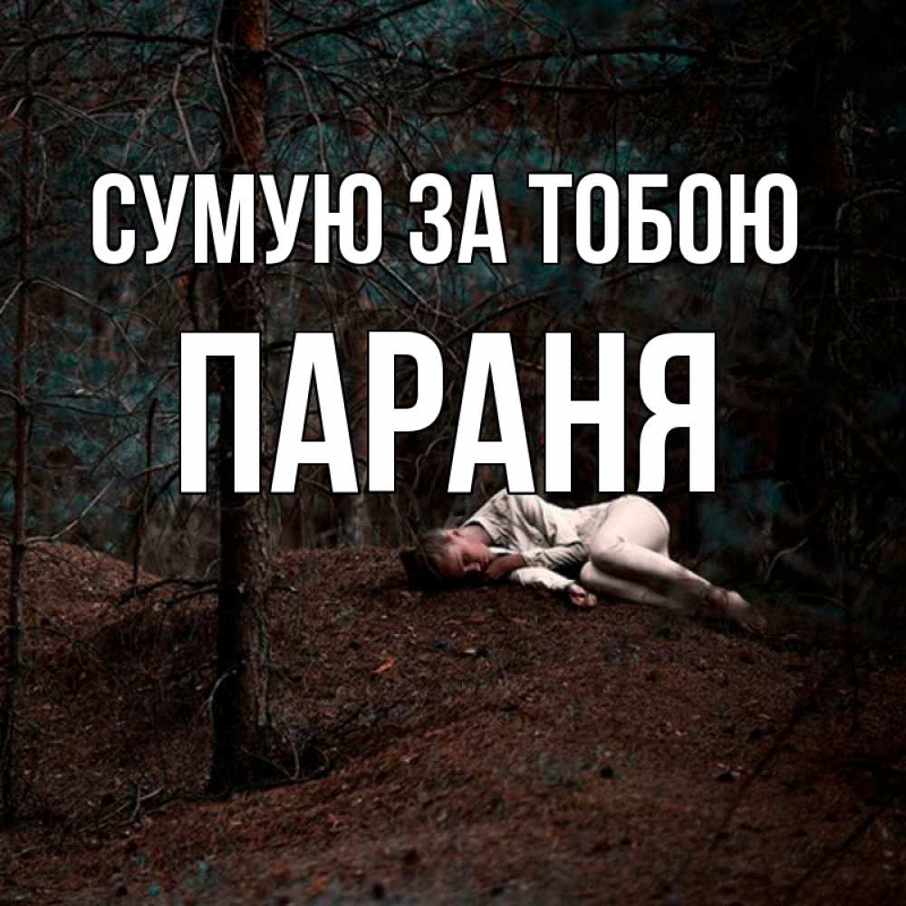 Открытка на каждый день з підписом, Параня Сумую за тобою очень Прикольна листівка з побажанням онлайн скачати безкоштовно 