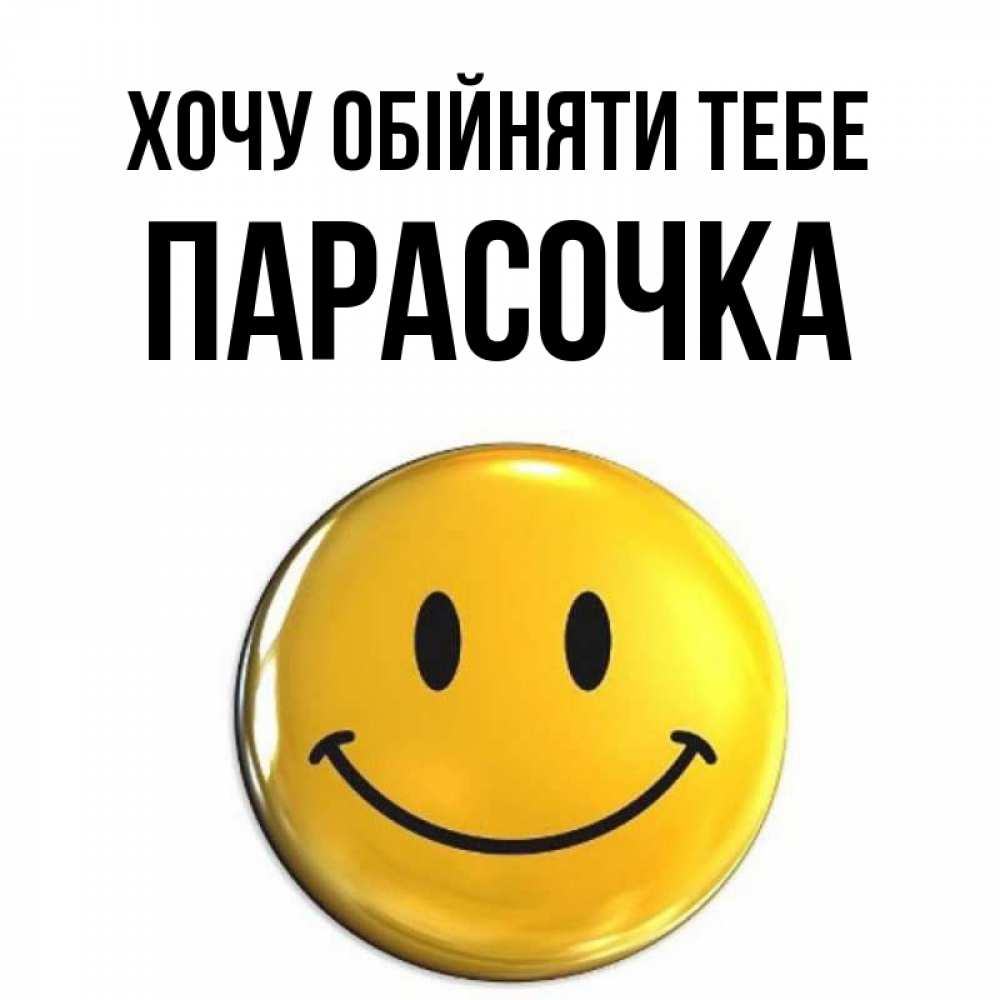 Открытка на каждый день з підписом, Парасочка Хочу обійняти тебе открытки которые можно подписывать онлайн по своему усмотрению бесплатно Прикольна листівка з побажанням онлайн скачати безкоштовно 
