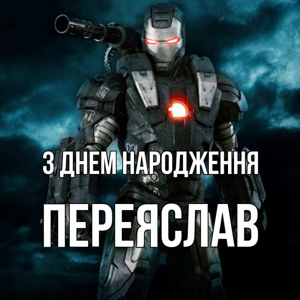Открытка на каждый день з підписом, Переяслав З Днем народження марвел супергерой в новом костюме Прикольна листівка з побажанням онлайн скачати безкоштовно 