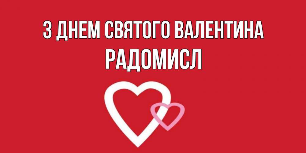Открытка на каждый день з підписом, Радомисл З Днем Святого Валентина Красненькая валентинка для влюбленных Прикольна листівка з побажанням онлайн скачати безкоштовно 