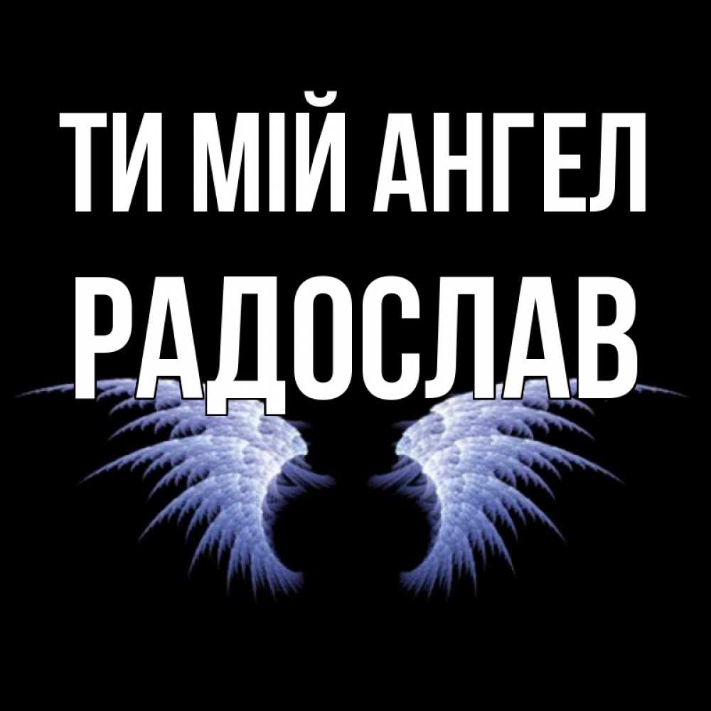 Открытка на каждый день з підписом, Радослав Ти мій ангел ангельские крылья на черном фоне Прикольна листівка з побажанням онлайн скачати безкоштовно 