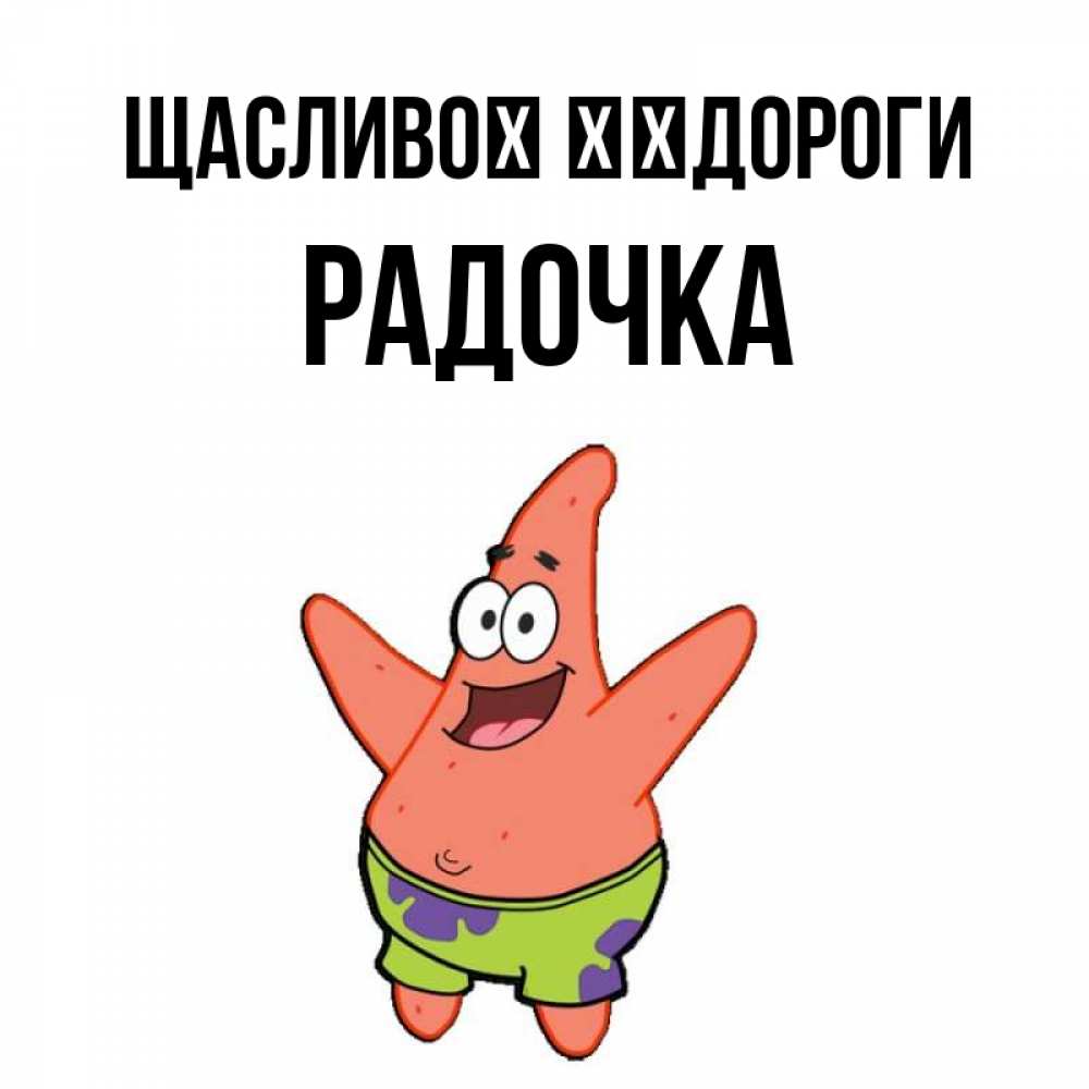 Открытка на каждый день з підписом, Радочка Щасливої ​​дороги желает тебе хорошей дороги Прикольна листівка з побажанням онлайн скачати безкоштовно 