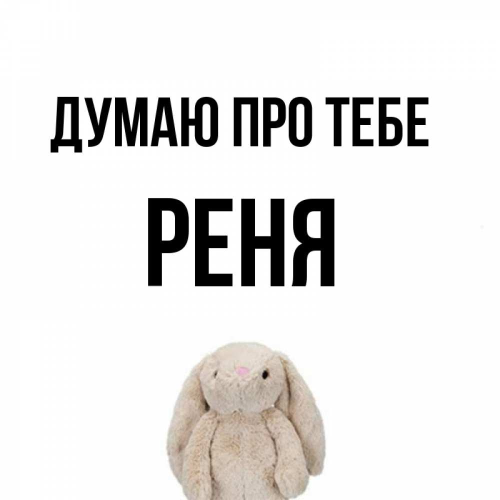 Открытка на каждый день з підписом, Реня Думаю про тебе открытки с текстами и подписями Прикольна листівка з побажанням онлайн скачати безкоштовно 