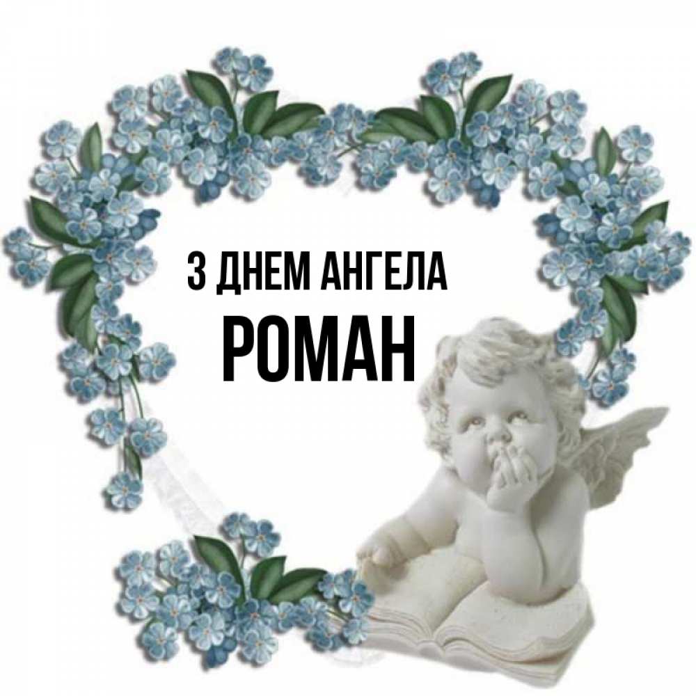 Открытка на каждый день з підписом, Роман З Днем ангела голубые цветы и мраморный ангел Прикольна листівка з побажанням онлайн скачати безкоштовно 