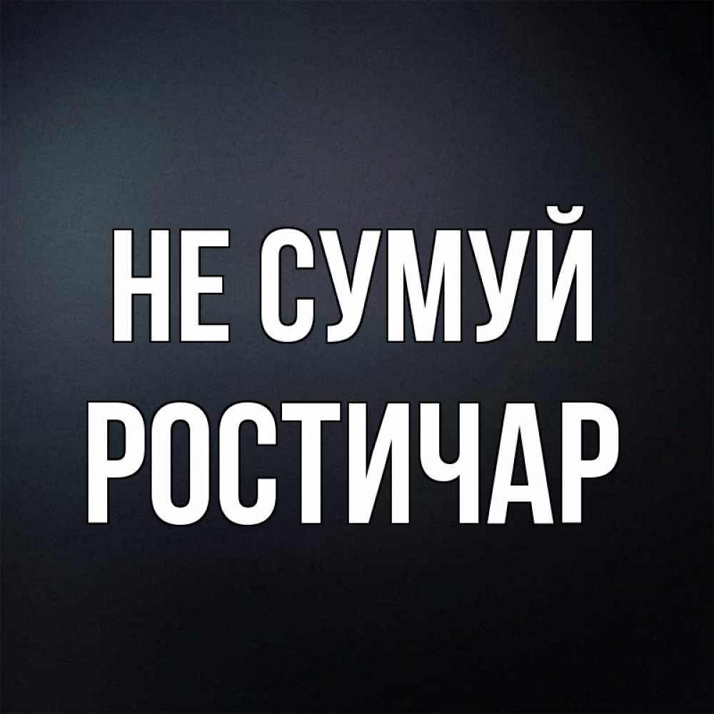 Открытка на каждый день з підписом, Ростичар Не сумуй Градиент серый Прикольна листівка з побажанням онлайн скачати безкоштовно 