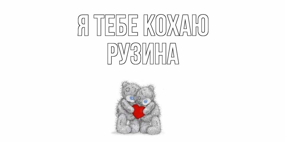 Открытка на каждый день з підписом, Рузина Я тебе кохаю мишки, сердце Прикольна листівка з побажанням онлайн скачати безкоштовно 