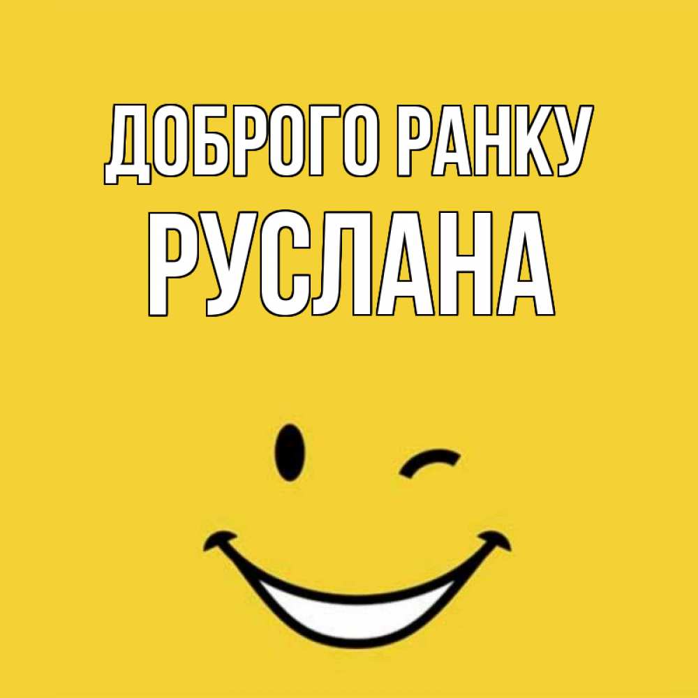 Открытка на каждый день з підписом, Руслана Доброго ранку оранжевый фон Прикольна листівка з побажанням онлайн скачати безкоштовно 