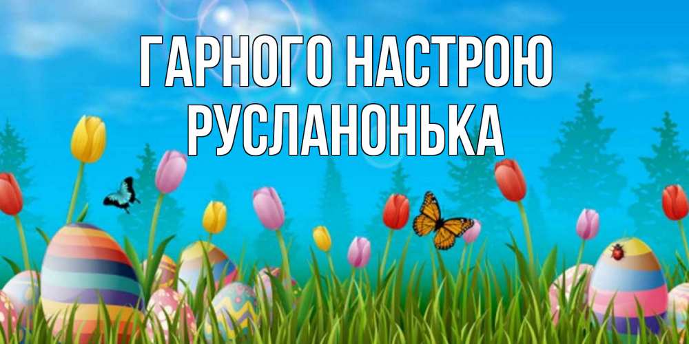 Открытка на каждый день з підписом, Русланонька Гарного настрою небо и тюльпаны с бабочкой Прикольна листівка з побажанням онлайн скачати безкоштовно 