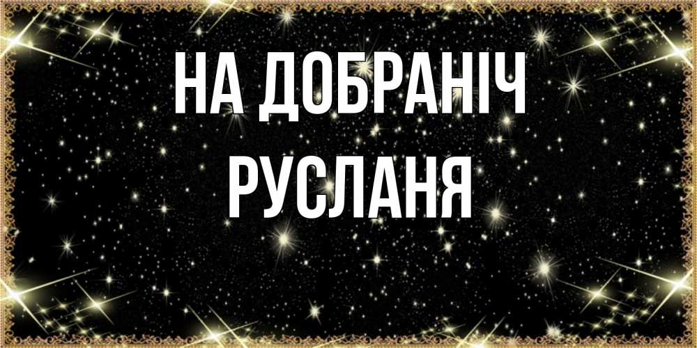 Открытка на каждый день з підписом, Русланя На добраніч засыпаем под звездами Прикольна листівка з побажанням онлайн скачати безкоштовно 