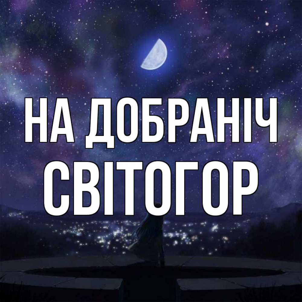 Открытка на каждый день з підписом, Світогор На добраніч набережная Прикольна листівка з побажанням онлайн скачати безкоштовно 