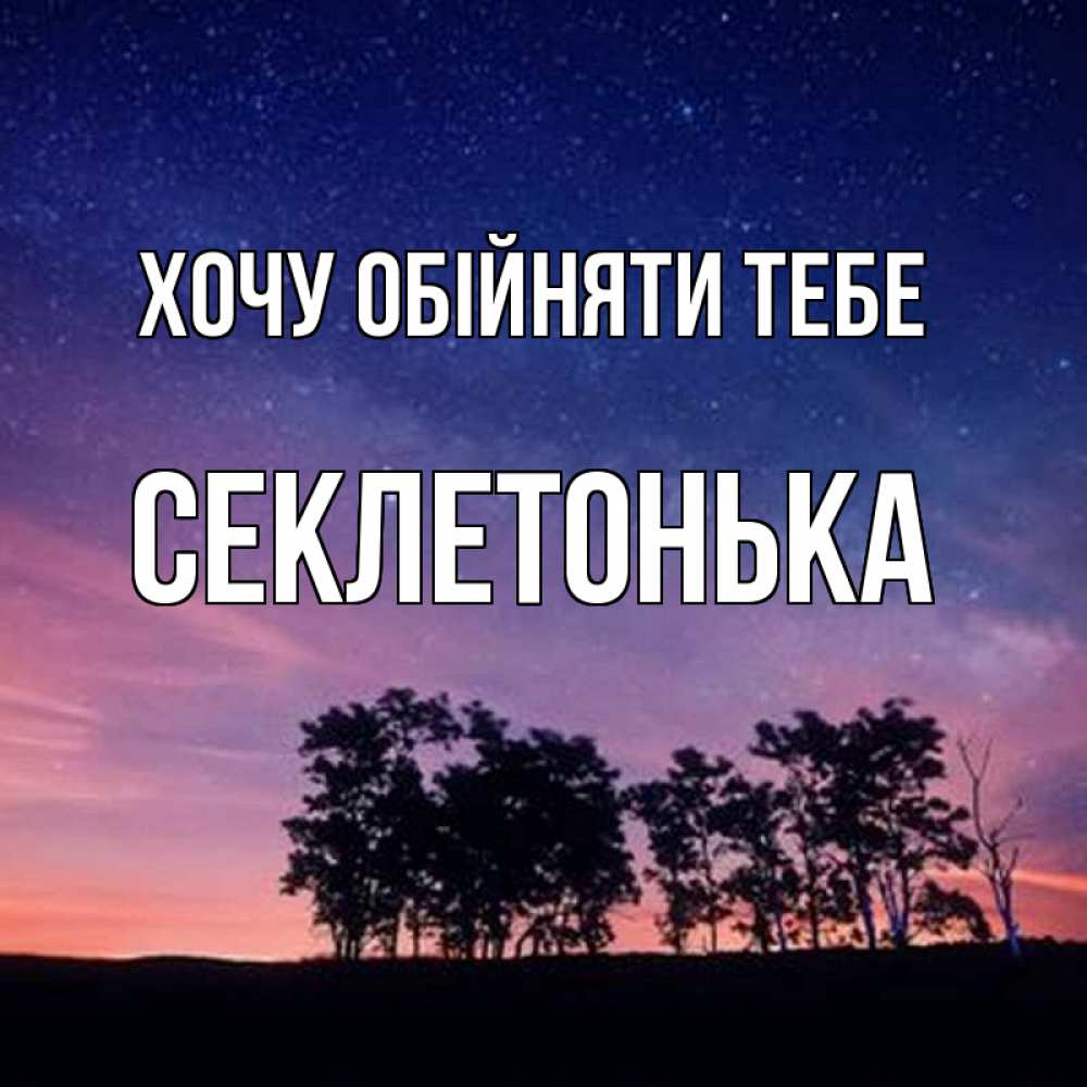 Открытка на каждый день з підписом, Секлетонька Хочу обійняти тебе силуэты деревьев Прикольна листівка з побажанням онлайн скачати безкоштовно 