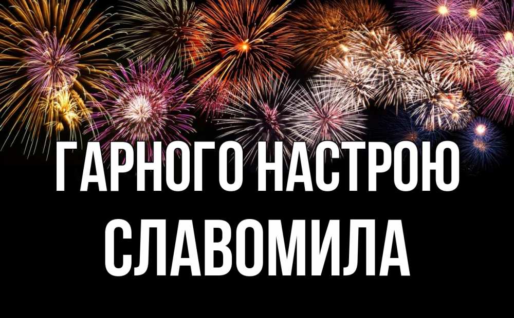 Открытка на каждый день з підписом, Славомила Гарного настрою Фейрверг 1 Прикольна листівка з побажанням онлайн скачати безкоштовно 