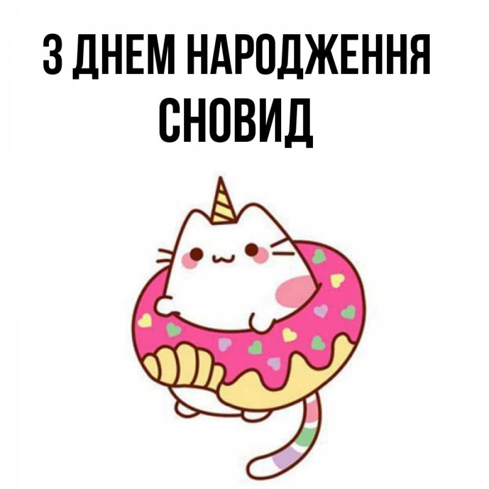 Открытка на каждый день з підписом, Сновид З Днем народження меньше надо жрать Прикольна листівка з побажанням онлайн скачати безкоштовно 