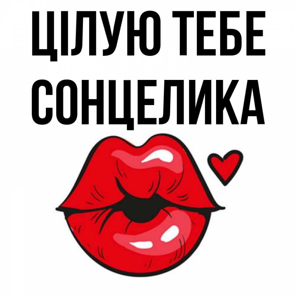 Открытка на каждый день з підписом, Сонцелика Цілую тебе открытка с поцелуем любви для парня Прикольна листівка з побажанням онлайн скачати безкоштовно 