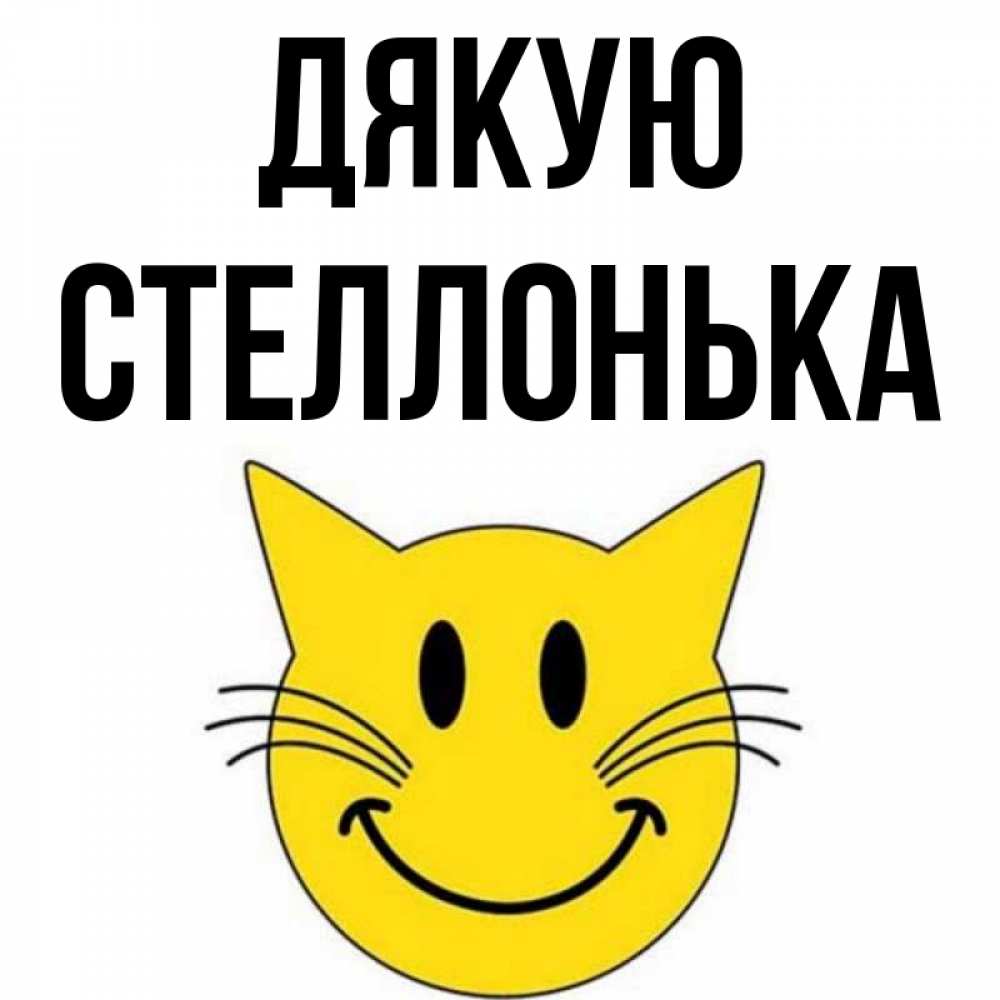 Открытка на каждый день з підписом, Стеллонька Дякую улыбающийся смайл кот Прикольна листівка з побажанням онлайн скачати безкоштовно 