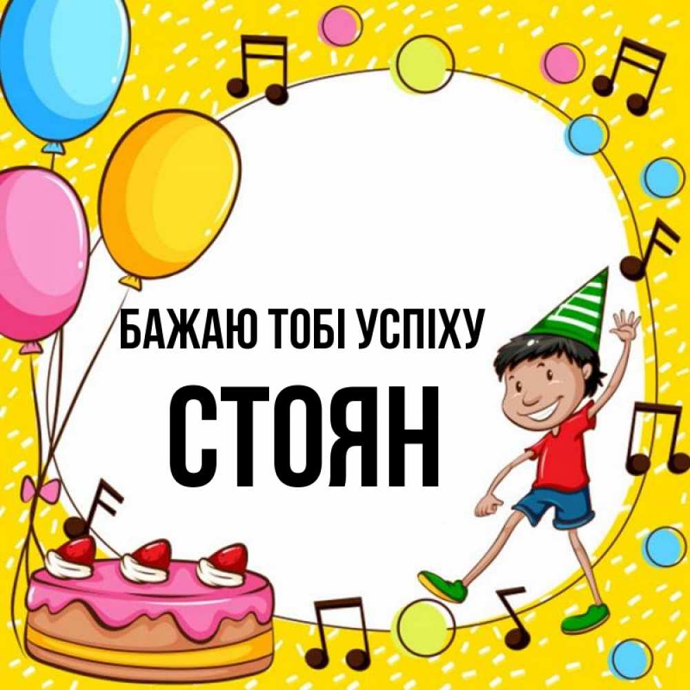 Открытка на каждый день з підписом, Стоян Бажаю тобі успіху открытка 1 Прикольна листівка з побажанням онлайн скачати безкоштовно 