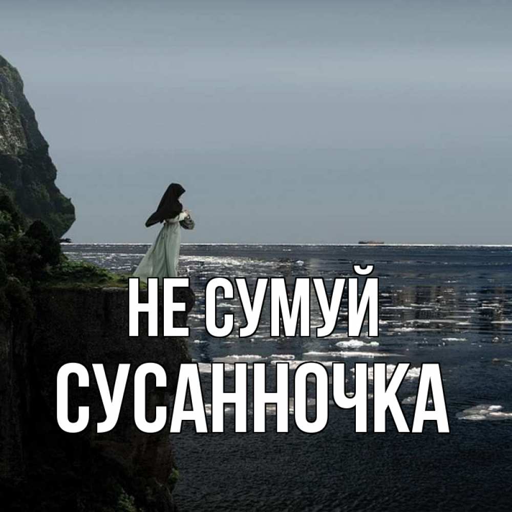 Открытка на каждый день з підписом, Сусанночка Не сумуй весна лед тает Прикольна листівка з побажанням онлайн скачати безкоштовно 